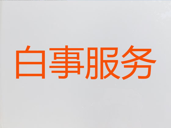 防城港殡葬服务-白事一条龙服务